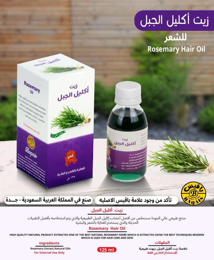 زيت إكليل الجبل الطبيعي للشعر (Rosemary Hair Oil)