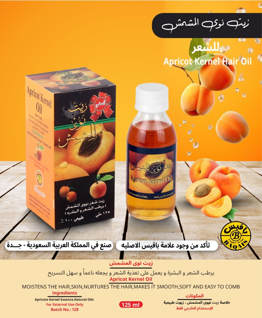 زيت نوى المشمش الطبيعي للشعر والبشرة - Apricot Kernel Hair Oil (125ml)