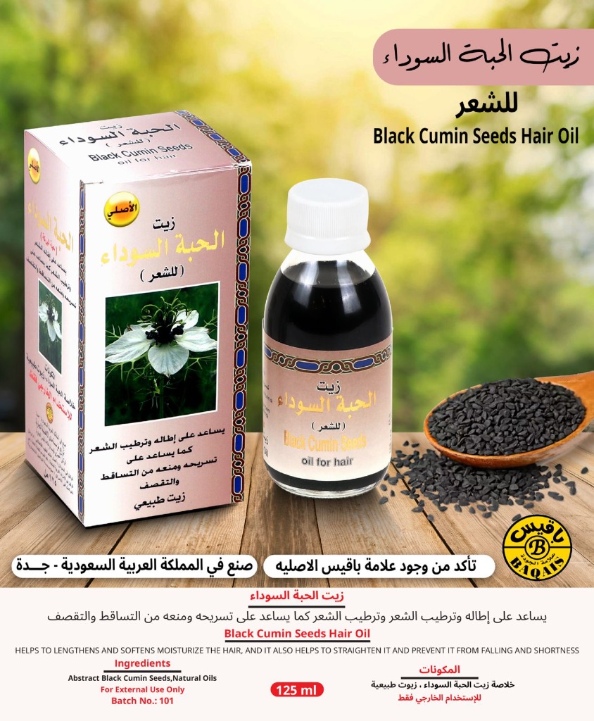 زيت الحبة السوداء للشعر (حبة البركة) - Black Cumin Seeds Hair Oil (125ml)