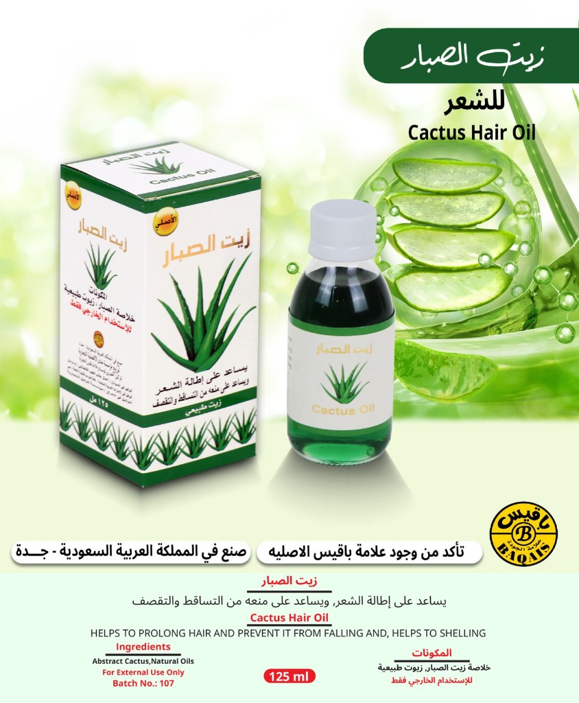 زيت الصبار الأصلي للشعر - Cactus Hair Oil (125ml)