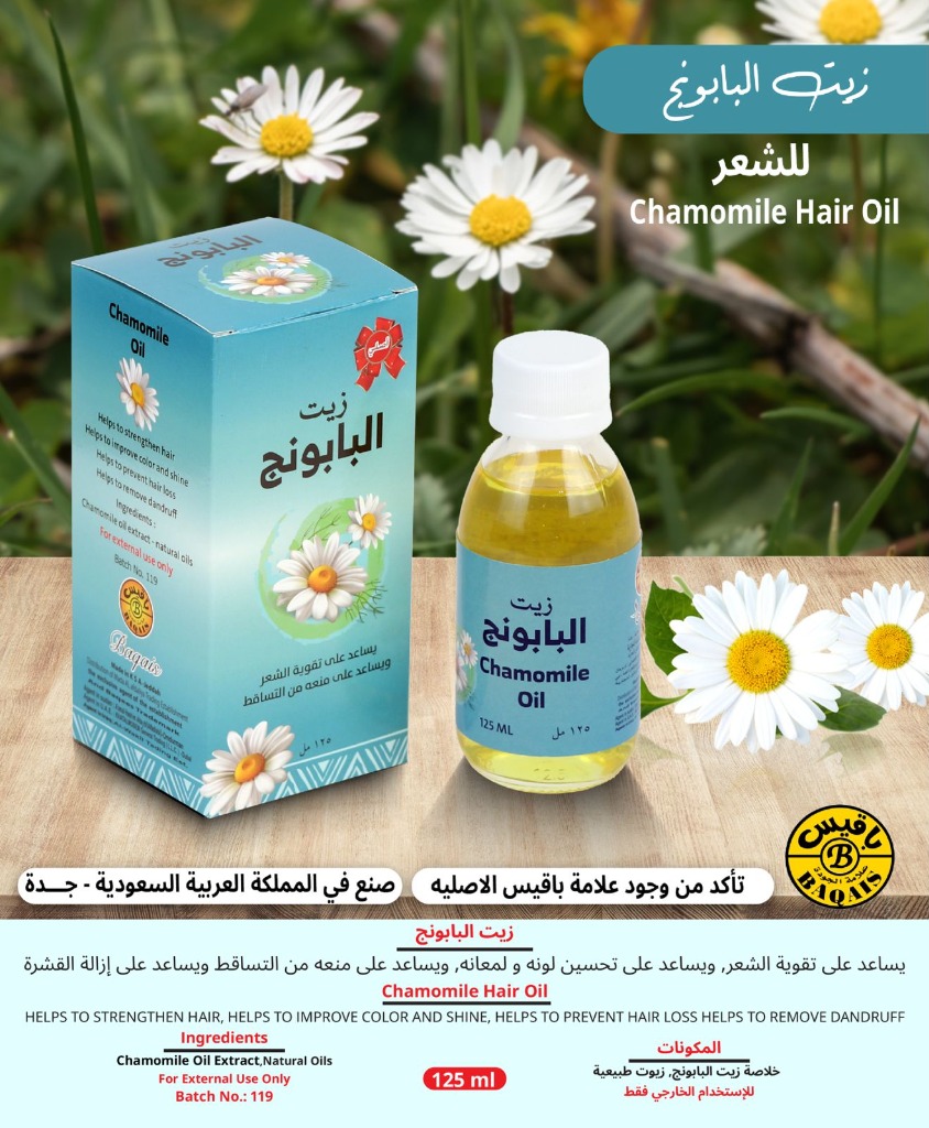 زيت البابونج الطبيعي للشعر - Chamomile Hair Oil (125ml)