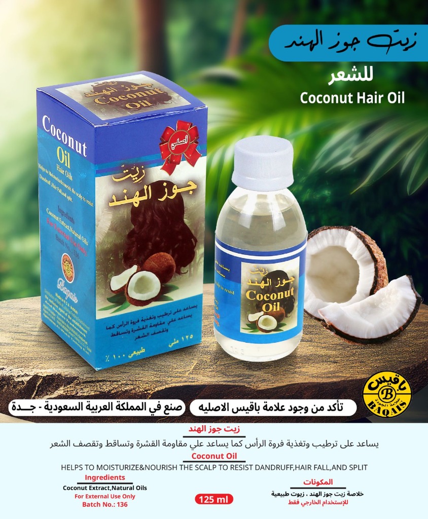 زيت جوز الهند الطبيعي للشعر - Coconut Hair Oil (125ml)