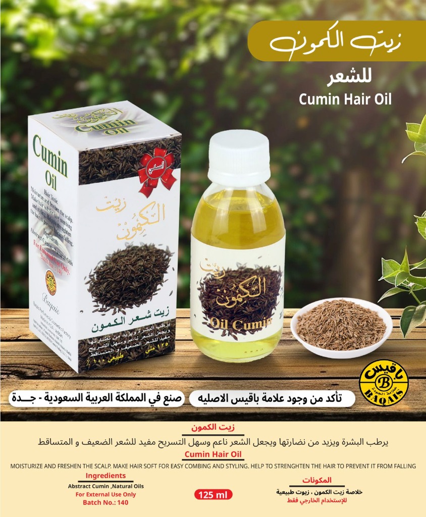 زيت الكمون الطبيعي للشعر والبشرة - Cumin Hair Oil (125ml)