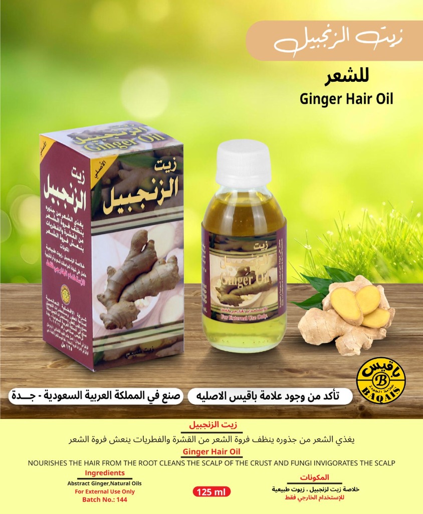 زيت الزنجبيل الطبيعي للشعر - Ginger Hair Oil (125ml)