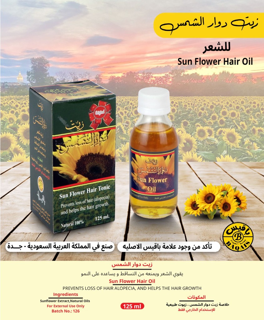 زيت دوار الشمس الطبيعي للشعر - Sun Flower Hair Oil (125ml)